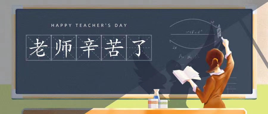 榆林市長江送變電站有限公司祝所有老師節日快樂！